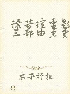 徐若瑄电影天使三部曲免费观看