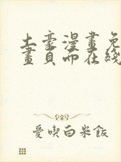 土豪漫画免费漫画页面在线看漫画免