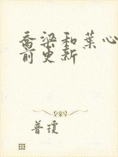 乔梁和叶心仪超前更新