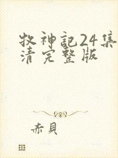 牧神记24集高清完整版