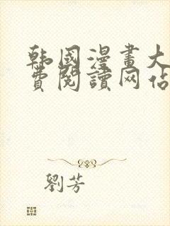 韩国漫画大全免费阅读网站