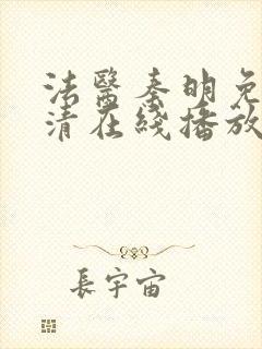 法医秦明免费高清在线播放第一季