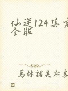 仙逆124集完全版封面