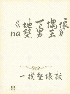 《地下偶像sana双男主》动漫