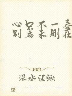 心口不一泰剧特别篇未删在线观看