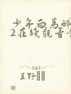 少年白马醉春风2在线观看全集免费播放