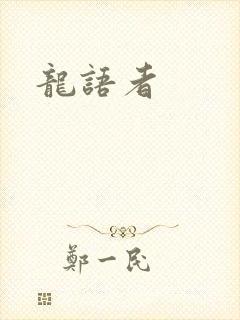 龙语者