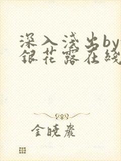 深入浅出by金银花露在线全文免费阅读封面