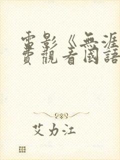 电影《无涯》免费观看国语版