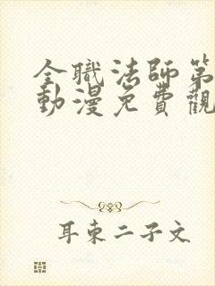 全职法师第3季动漫免费观看完整版在线观看