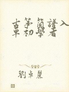 古筝简谱入门简单初学者