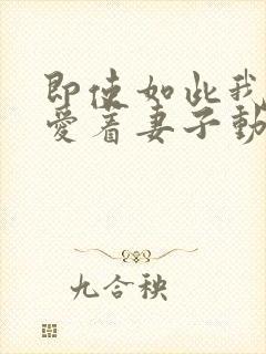 即使如此我还是爱着妻子动漫第一季在线观看封面