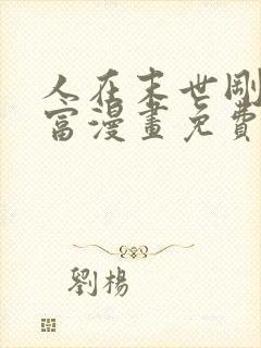 人在末世刚成首富漫画免费下拉式