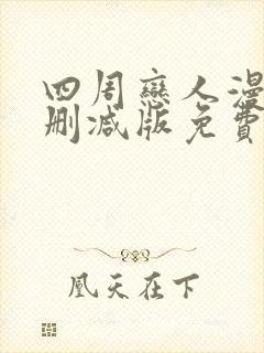 四周恋人漫画未删减版免费看