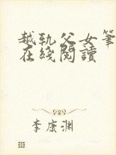 越轨父女笔趣阁在线阅读