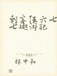 刺客伍六七之阿七遨游记