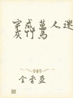 穿成万人迷的炮灰竹马