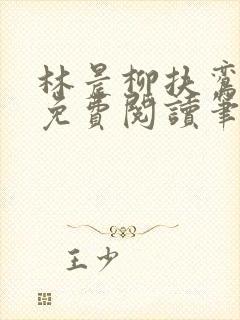 林晨柳扶鸾全文免费阅读笔趣阁