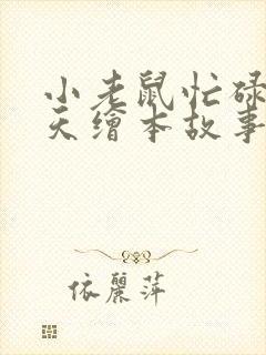 小老鼠忙碌的一天绘本故事读后感