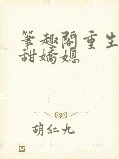 笔趣阁重生之香甜娇媳