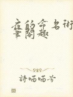 夜的命名术小说笔阁趣