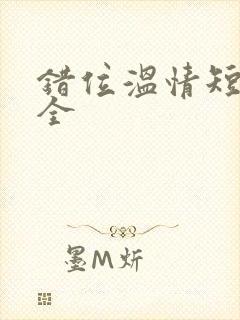 错位温情短剧集全