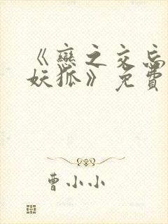 《恋之交忘却的妖狐》免费观看