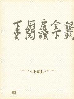 下厨房金银花免费阅读下载