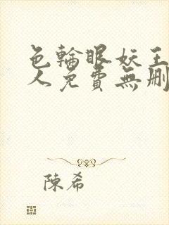 色轮眼妖王继承人免费无删减漫画封面