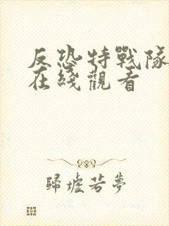 反恐特战队高清在线观看