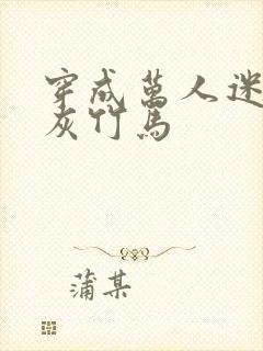 穿成万人迷的炮灰竹马封面