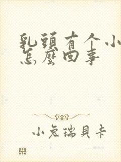 乳头有个小疙瘩怎么回事