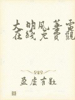 大明风华电视剧在线免费观看全集