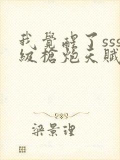 我觉醒了sss级枪炮天赋