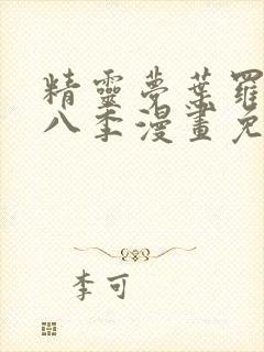 精灵梦叶罗丽第八季漫画免费阅读封面