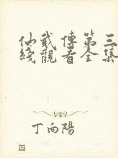 仙武传第三季在线观看全集免费高清动漫封面