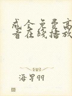 成全免费高清观看在线播放第5季封面