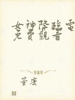 女神降临电视剧免费观看