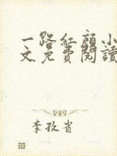 一路红颜小说全文免费阅读无弹窗