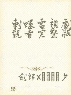 刺蝶电视剧免费观看完整版高清