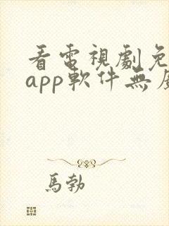 看电视剧免费的app软件无广告