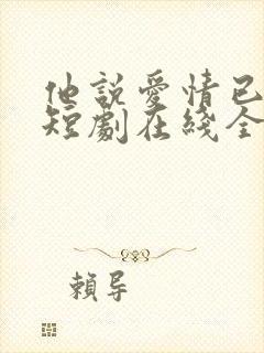 他说爱情已迟暮短剧在线全集免费封面