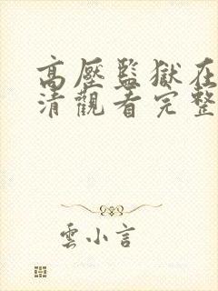 高压监狱在线高清观看完整版