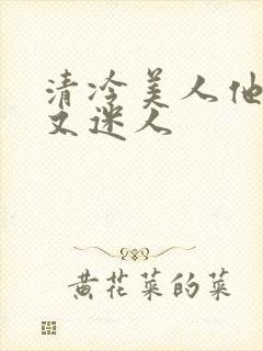 清冷美人他脆弱又迷人