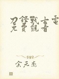 刀锋战士电视剧免费观看