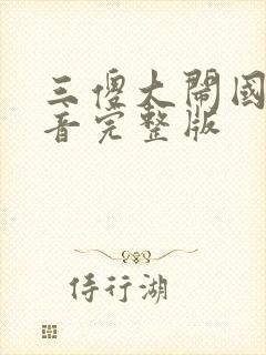 三傻大闹国语配音完整版