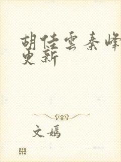 胡佳云秦峰刚刚更新封面