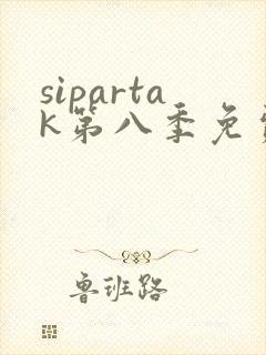 sipartak第八季免费高清观看