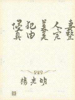 侵犯美人妻今井真由美完整版