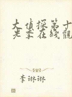 大侦探第十季拾光季在线观看免费版高清封面